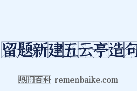 留题新建五云亭造句是什么意思的图片